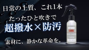 家中の布・革を守る！これ一つで叶う驚きの多用途。日常に、1本で極上の安心感を。