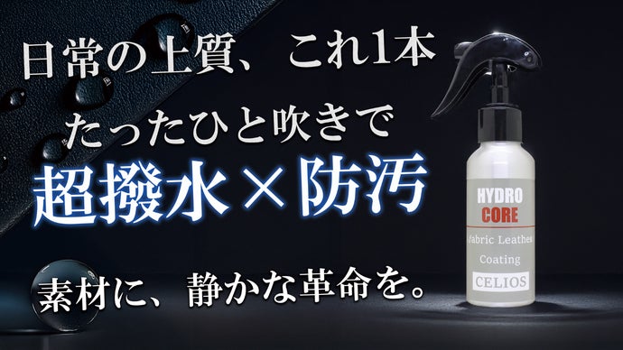 家中の布・革を守る！これ一つで叶う驚きの多用途。日常に、1本で極上の安心感を。