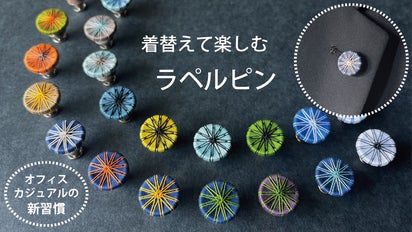 いつものスーツが生まれ変わる。18色、324通りから選ぶ手仕事の“糸