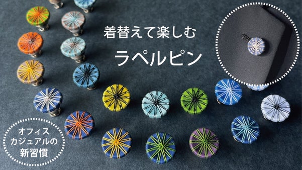 いつものスーツが生まれ変わる。18色、324通りから選ぶ手仕事の&ldquo;糸&rdquo;ラペルピン