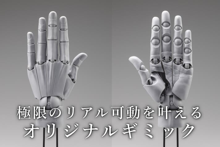 驚異のリアル造形&可動｜クリエイターのために進化した究極の