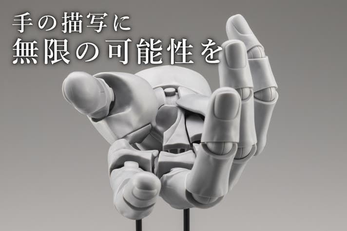 驚異のリアル造形&可動｜クリエイターのために進化した究極の