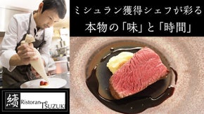 【東京目黒の隠れ家】食材の魅力を引き出す『食材の魔術師』續氏。13年の集大成