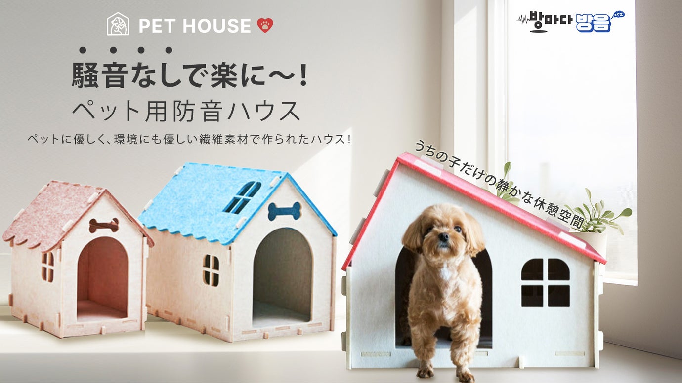 小さな音は気にならない防音ハウス！簡単にDIYで組立てるエコ吸音材のペットハウス