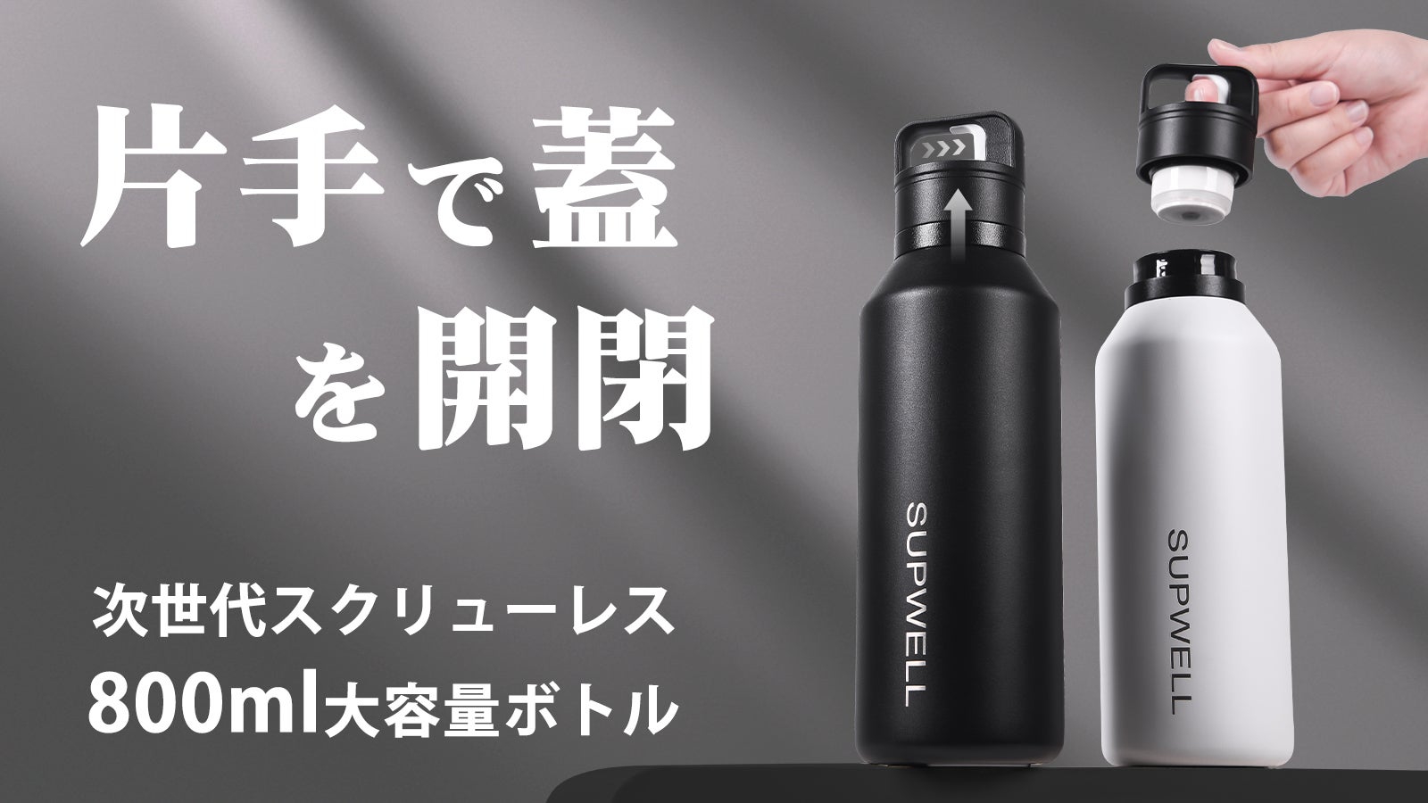 指一本でパッと開く！800mlの大容量で、保温・保冷に対応｜ゼロ秒