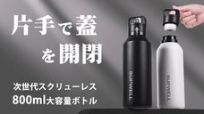 指一本でパッと開く！800mlの大容量で、保温・保冷に対応｜ゼロ秒ボトル