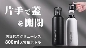 指一本でパッと開く！800mlの大容量で、保温・保冷に対応｜ゼロ秒ボトル