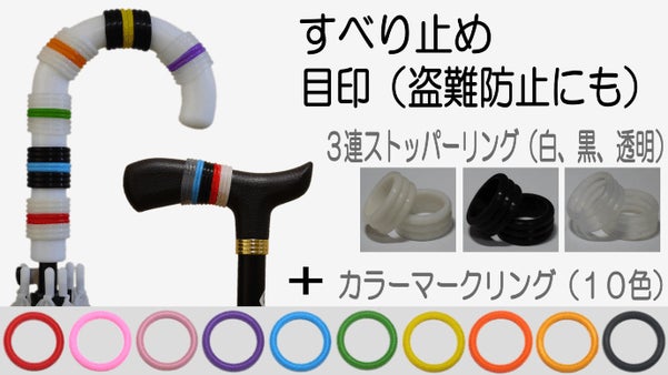 傘、杖（ステッキ）の滑り止め、目印（盗難防止にも） －  カラーマークリング