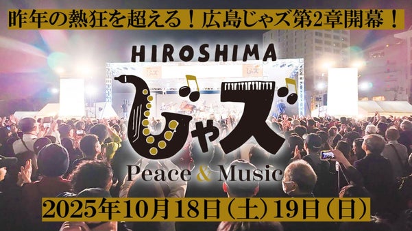 「じゃズメン」を大募集！被爆80年の広島を音楽と笑顔であふれる街にしたい！