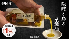 伝統にこだわる老舗が、丁寧に搾る。隠岐の島産・日本で1％の純国産菜種油！
