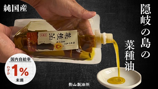 伝統にこだわる老舗が、丁寧に搾る。隠岐の島産・日本で1％の純国産菜種油！
