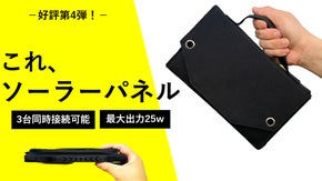 災害の備えを万全にしたいあなたへ。25Wの高出力ソーラーパネルが安心を守ります
