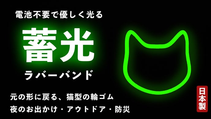 猫の蓄光ラバーバンド。暗闇でパっと光って、色々束ねてスッキリ整頓