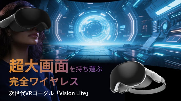 超大型スクリーンを持ち運ぶ！完全ワイヤレスVRゴーグル「Vision Lite」