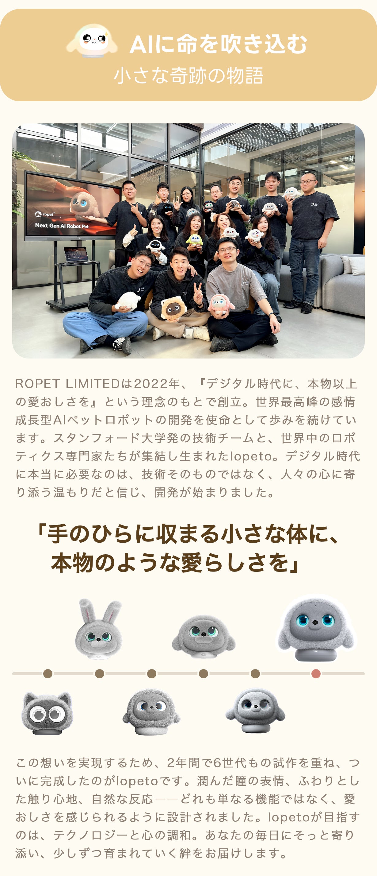 暮らしに、小さなぬくもりを。心を通わせるAIペットlopeto