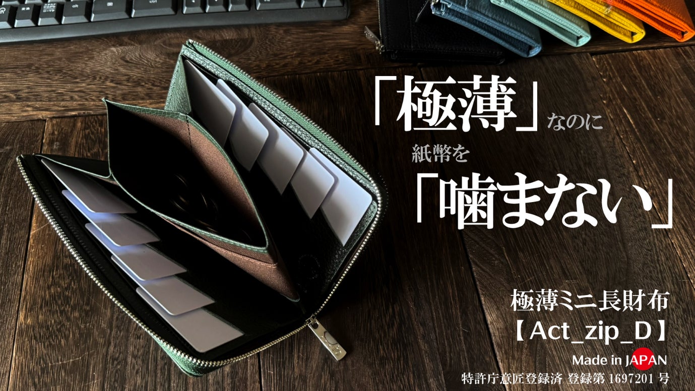薄いのに噛まない！膨らみづらい一級職人独自設計で利き手も問わない極薄・極小長財布