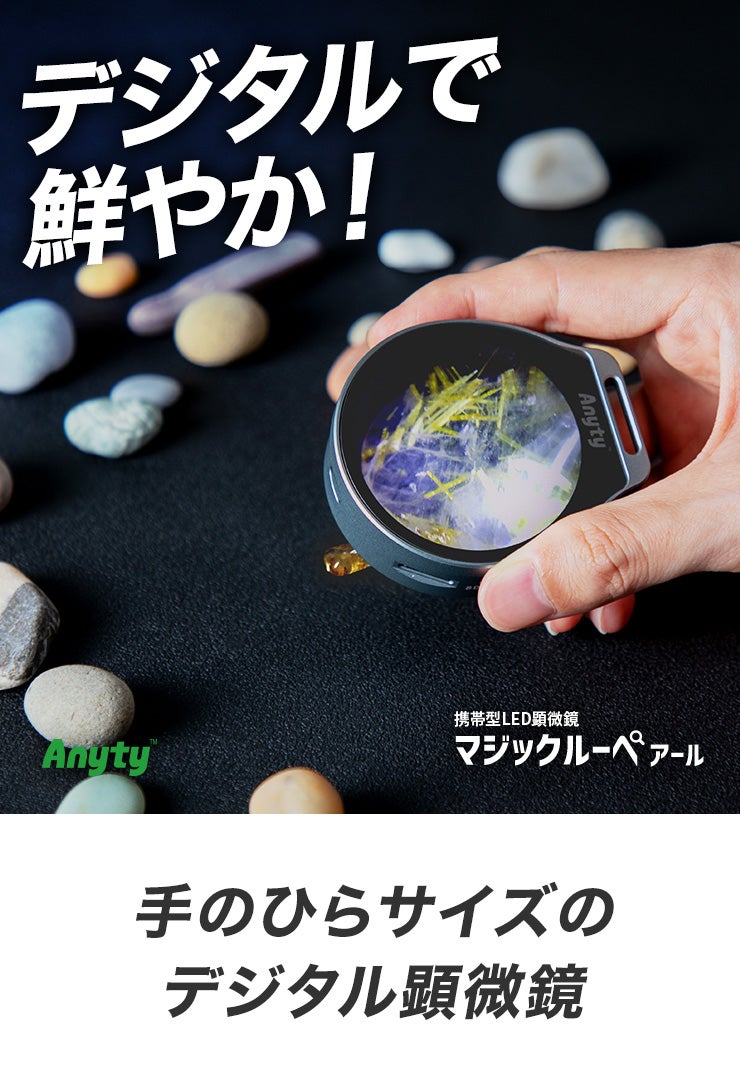 見る・撮る・残す！小さな異常や美しさも逃さず観察・記録できる