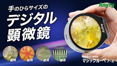 見る・撮る・残す！小さな異常や美しさも逃さず観察・記録できる