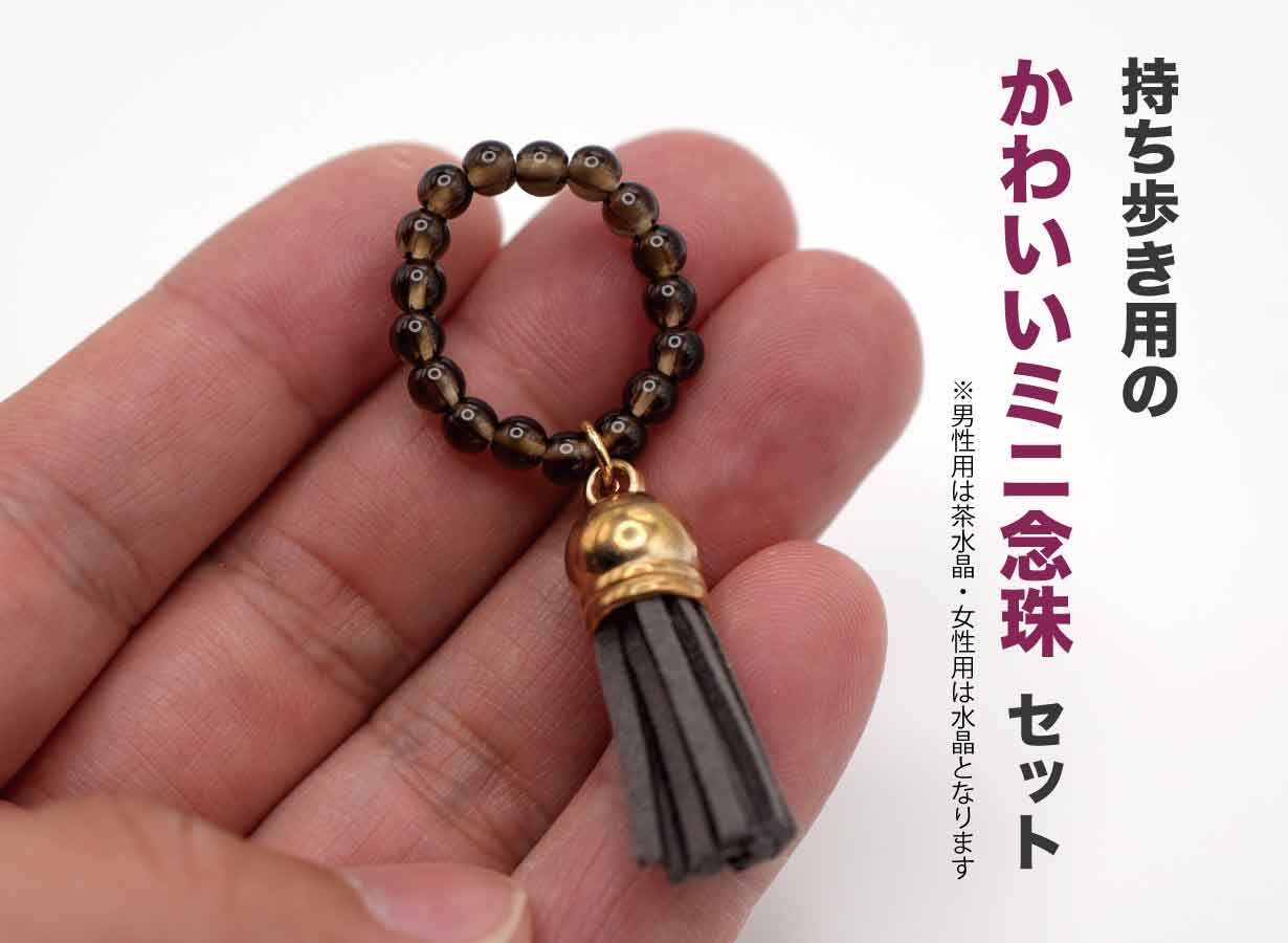 礼を尽くし、心を守る」京都の職人が仕立てる大人の京念珠とお守りミニ