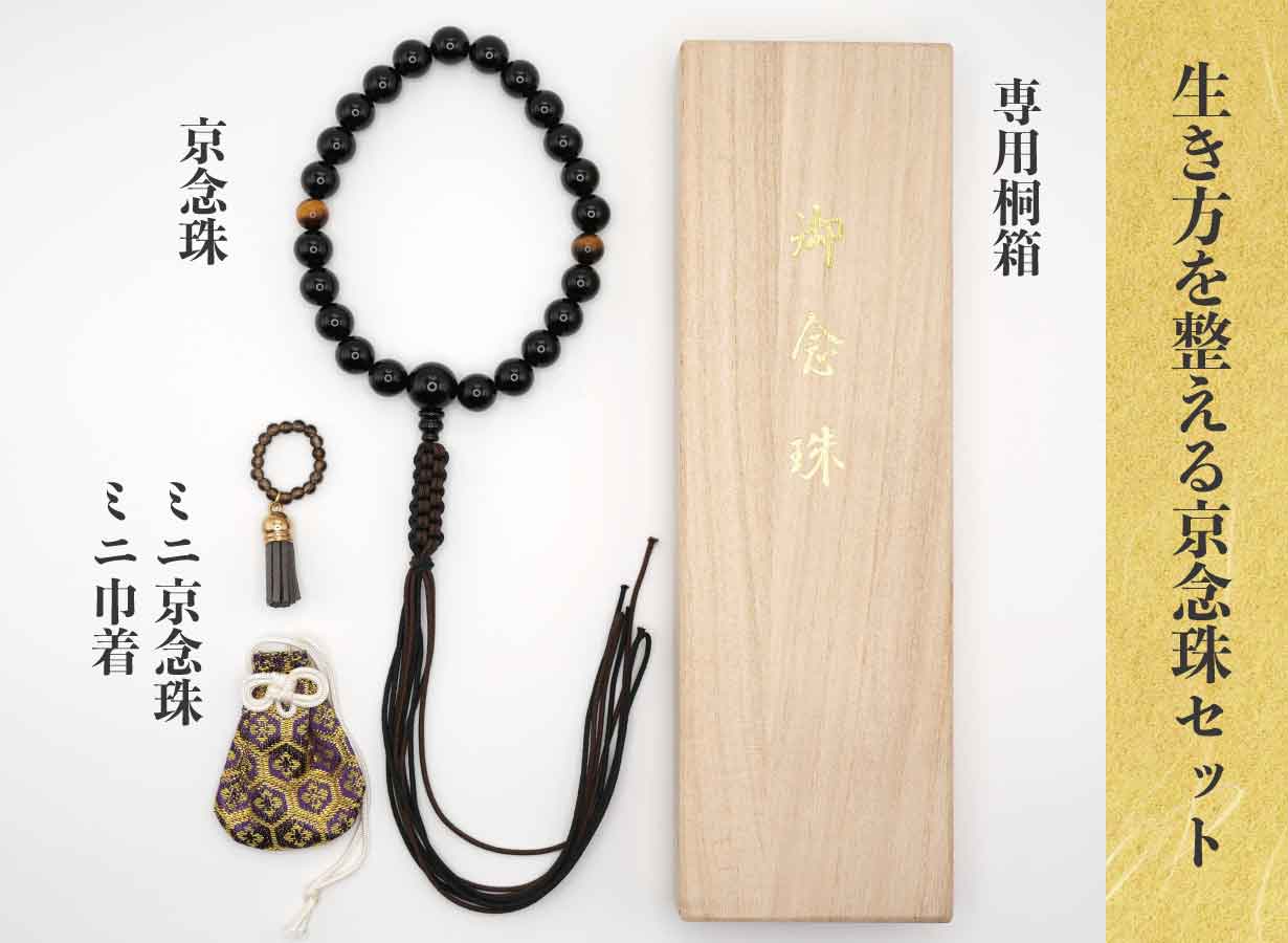 礼を尽くし、心を守る」京都の職人が仕立てる大人の京念珠とお守りミニ