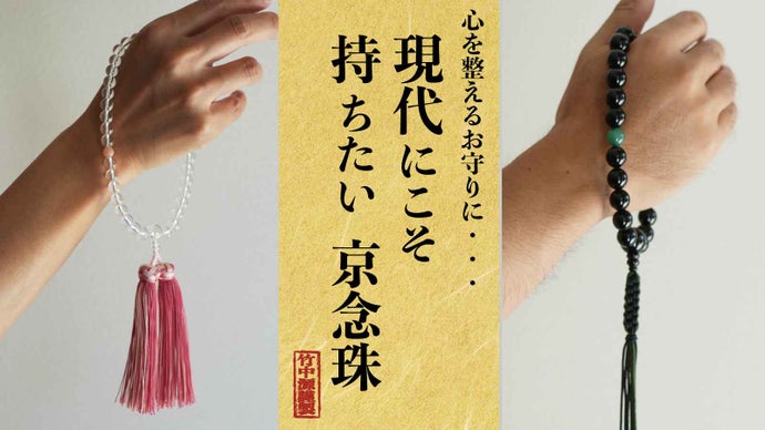 「礼を尽くし、心を守る」京都の職人が仕立てる大人の京念珠とお守りミニ数珠セット