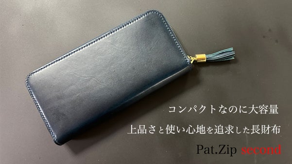 ヌメ革の王様を職人が一つひとつ丁寧に作り上げ、上品さと使い心地にこだわった長財布