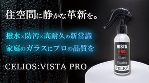 住まいのガラスに＋&alpha;を！「撥水」「防汚」「高耐久」プロ級の輝きがここに！