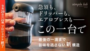 コーヒーもお茶もこの1台。傾けるだけで本格抽出！魔法のガラス急須