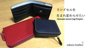 捨てないで！思い出を残せる世界に一つのリメイクランドセル！