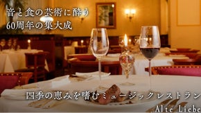 異国情緒あふれる横浜。60年の歴史が紡ぐ、生演奏と美食で映画のような一夜を。