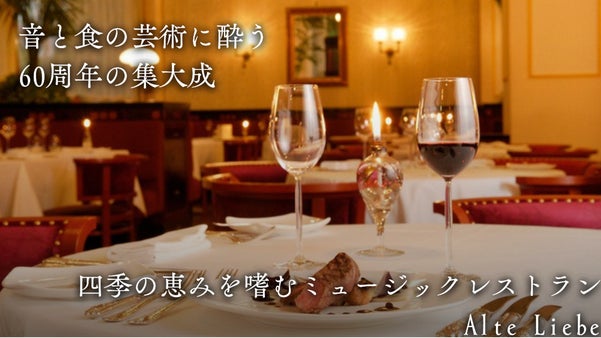 異国情緒あふれる横浜。60年の歴史が紡ぐ、生演奏と美食で映画のような一夜を。