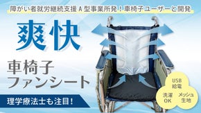 車椅子ユーザーの声から誕生！風が吹き抜けるファンシートで車椅子の夏を涼しく快適に