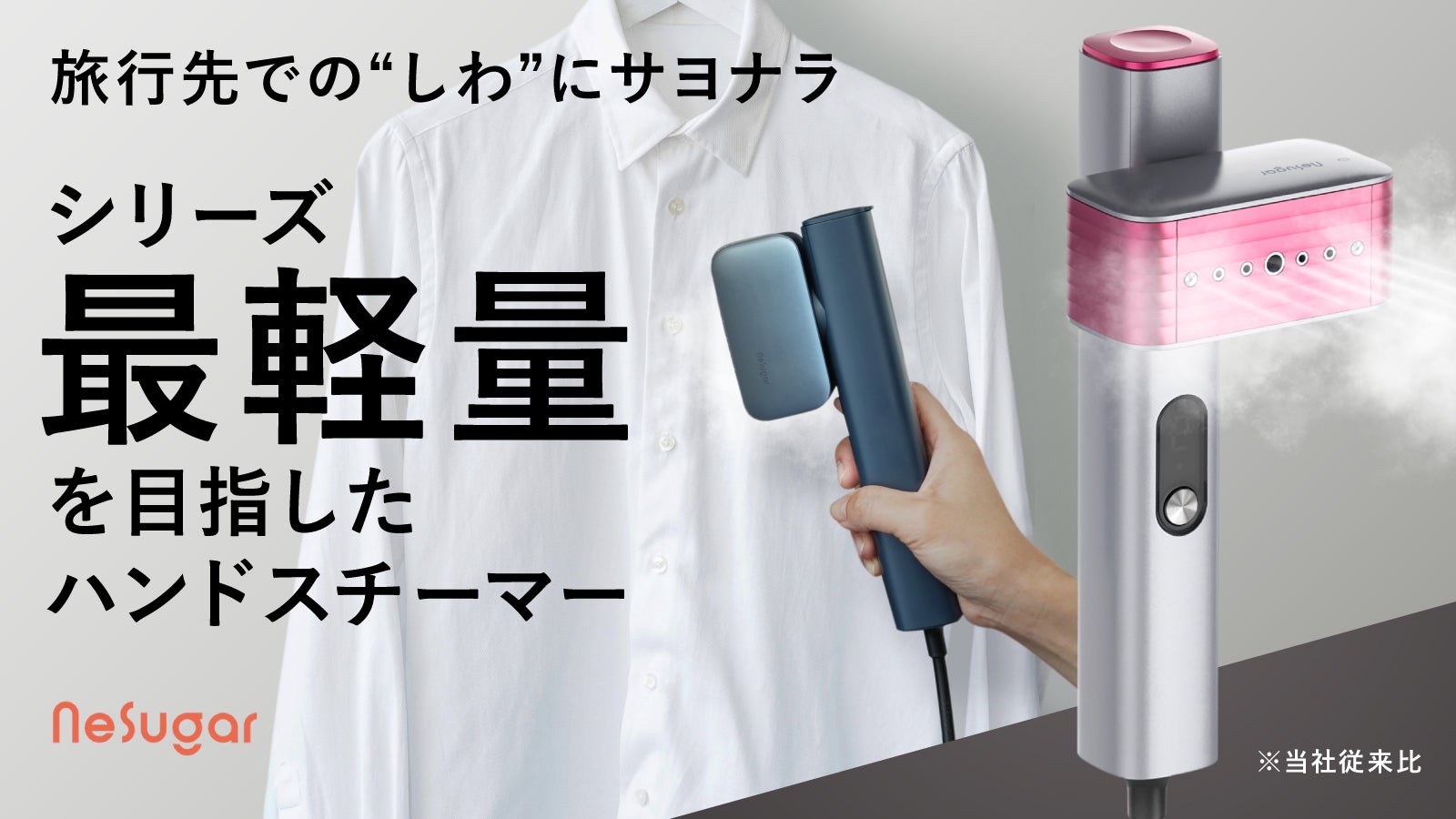 忙しい毎日が変わる】“軽さ・速さ・デザイン”を極めた次世代スチーマー