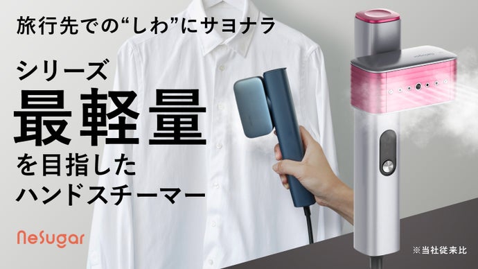 【忙しい毎日が変わる】“軽さ・速さ・デザイン”を極めた次世代スチーマー登場！