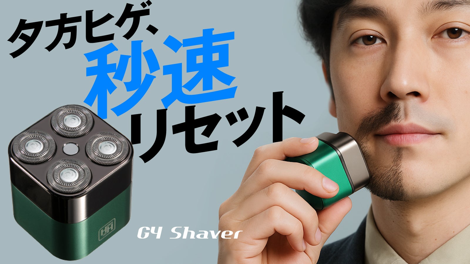 うっかりヒゲ対策に】家でも外でもしっかり剃れる｜超軽量本格