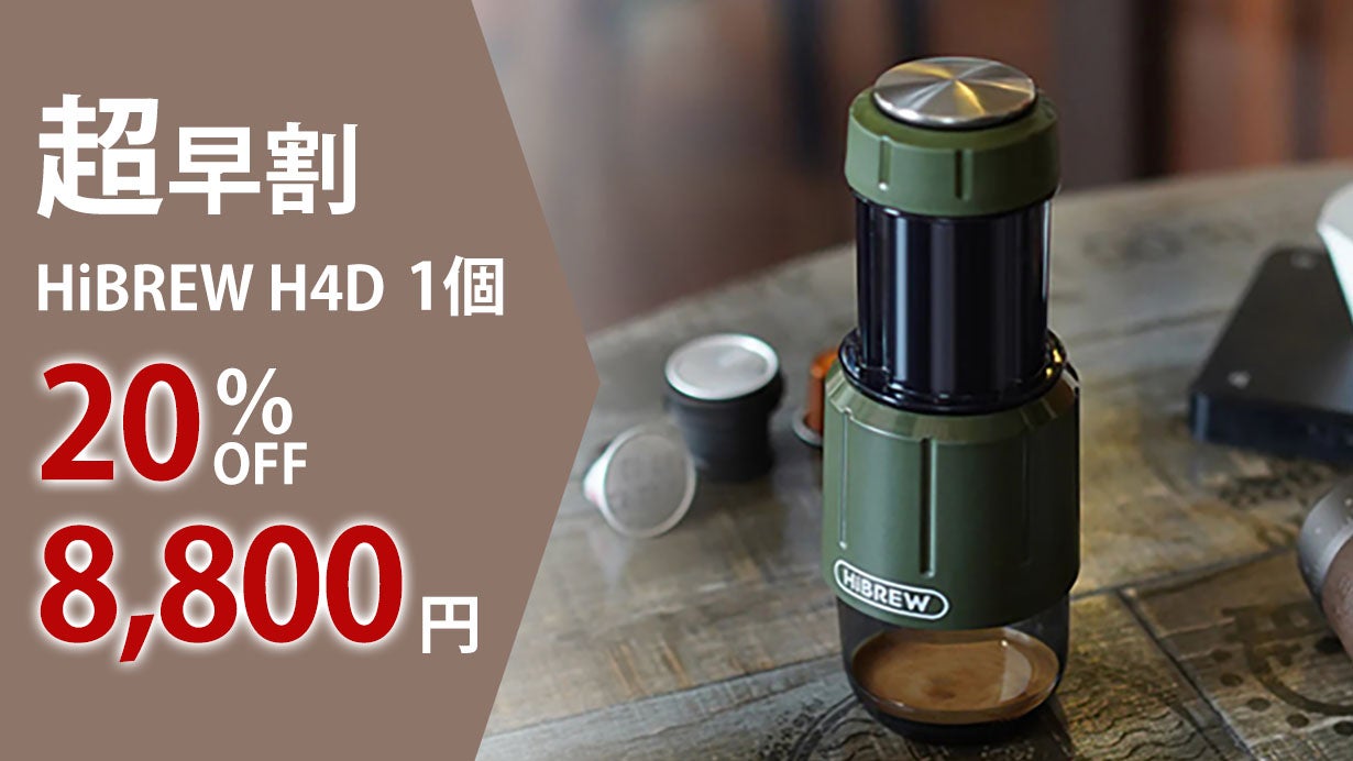 HiBREW H4D｜電源不要の手動式本格エスプレッソマシンで豊かな珈琲