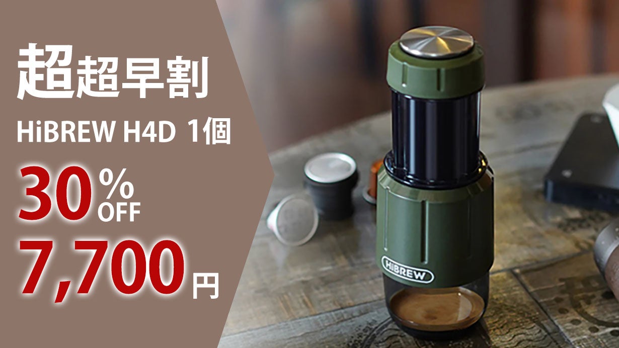 HiBREW H4D｜電源不要の手動式本格エスプレッソマシンで豊かな珈琲