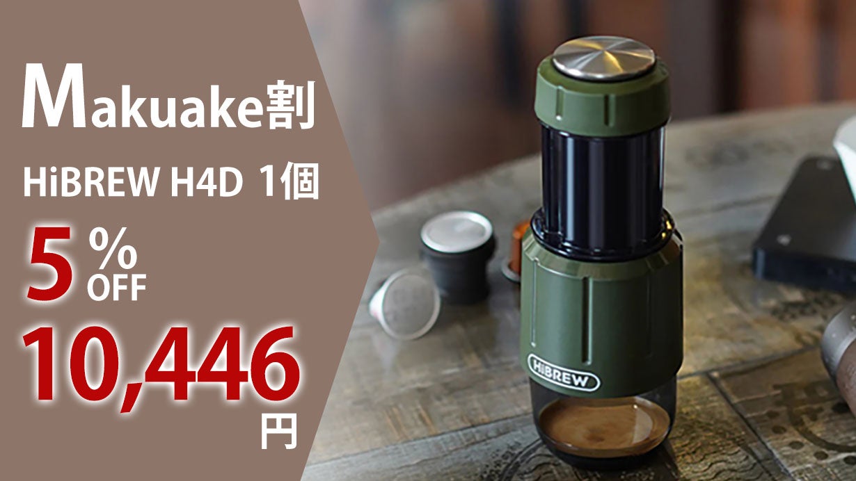 HiBREW H4D｜電源不要の手動式本格エスプレッソマシンで豊かな珈琲
