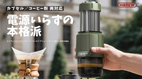 HiBREW H4D｜電源不要の手動式本格エスプレッソマシンで豊かな珈琲タイムを