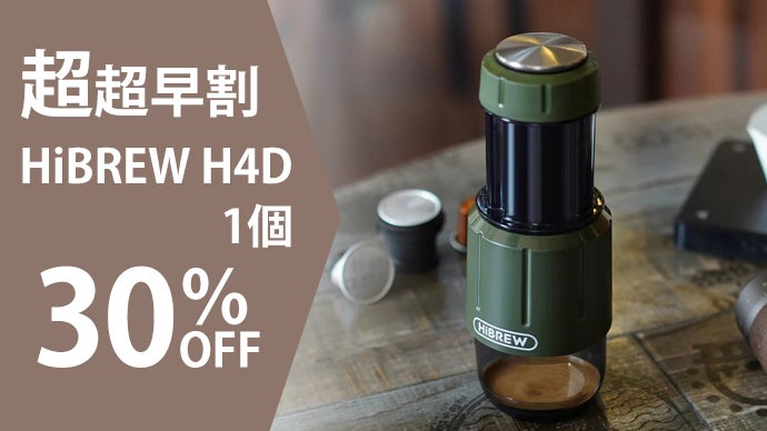 HiBREW H4D｜電源不要の手動式本格エスプレッソマシンで豊かな珈琲