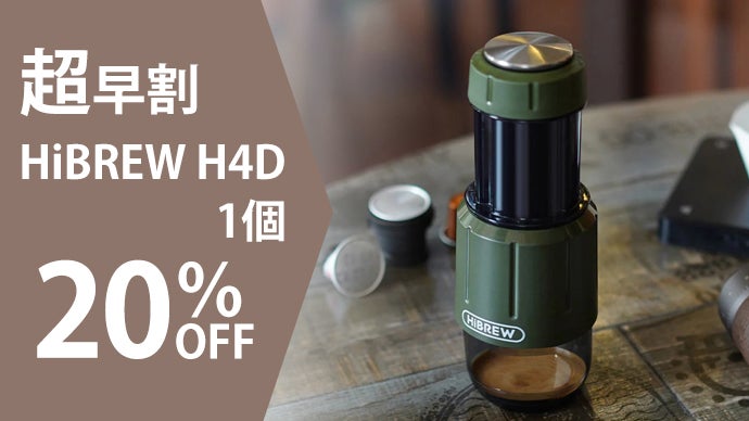 HiBREW H4D｜電源不要の手動式本格エスプレッソマシンで豊かな珈琲
