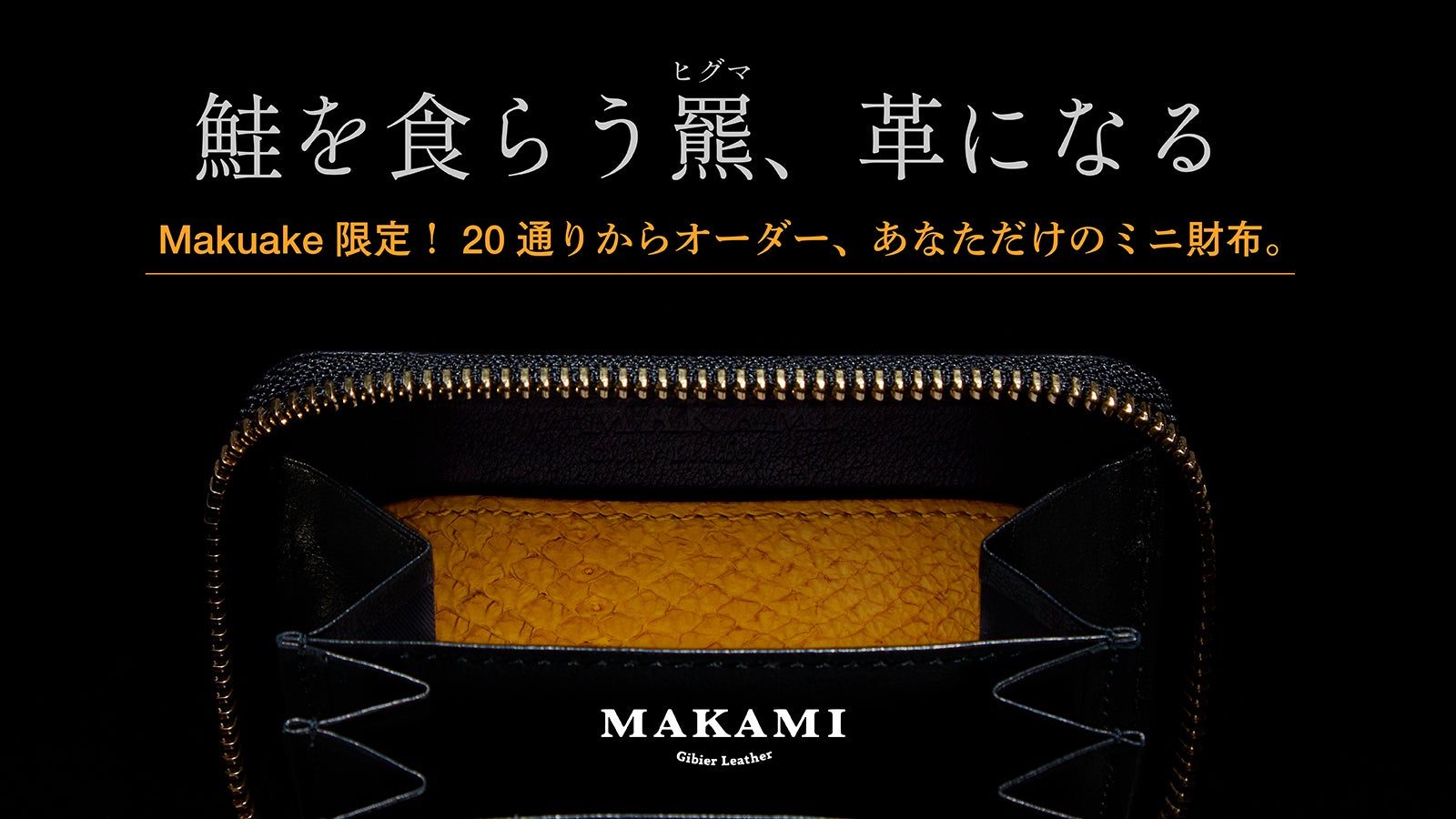 もう、ありふれた財布は選ばない。北海道の自然が宿る、ヒグマと鮭、二