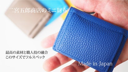 老舗レザーメーカー　二宮五郎商店の別製ミニ財布 老舗レザーメーカー 二宮五郎商店の別製ミニ財布 MAKUAKE先行