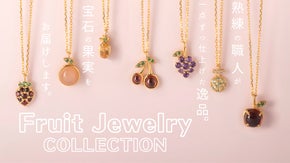 可愛いものにときめきを！宝石の果実　-天然石のフルーツジュエリーコレクション-