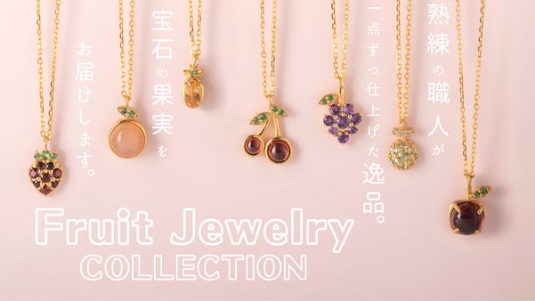 可愛いものにときめきを！宝石の果実　-天然石のフルーツジュエリーコレクション-