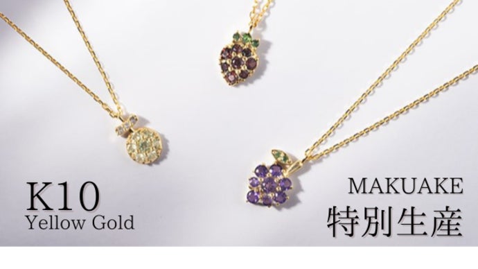 可愛いものにときめきを！宝石の果実 -天然石のフルーツジュエリー