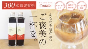 心ほどける、やさしいご褒美。コーヒー鑑定士が作るカフェオレベース「Cuddle」