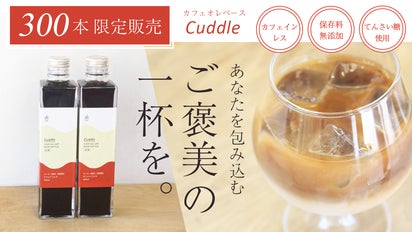 心ほどける、やさしいご褒美。コーヒー鑑定士が作るカフェオレベース
