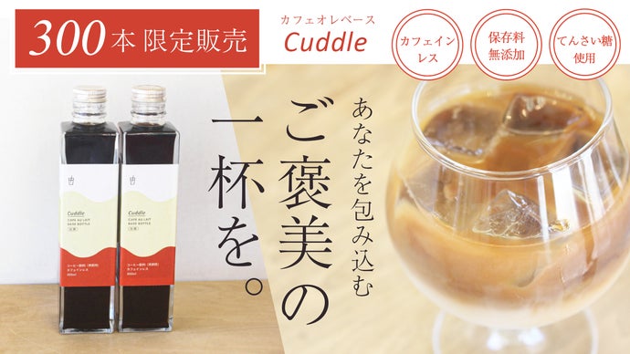 心ほどける、やさしいご褒美。コーヒー鑑定士が作るカフェオレベース「Cuddle」