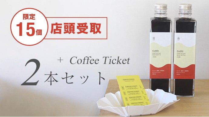 心ほどける、やさしいご褒美。コーヒー鑑定士が作るカフェオレベース